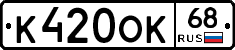 К420ОК68 - 