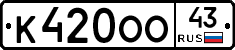 К420ОО43 - 