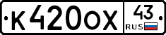 К420ОХ43 - 