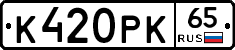 К420РК65 - 