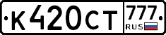 К420СТ777 - 