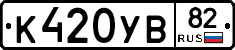 К420УВ82 - 