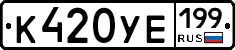 К420УЕ199 - 