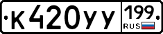 К420УУ199 - 