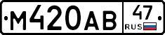 М420АВ47 - 