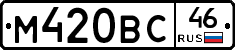 М420ВС46 - 