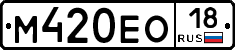 М420ЕО18 - 