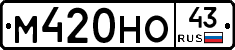 М420НО43 - 