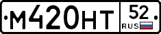 М420НТ52 - 