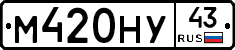 М420НУ43 - 