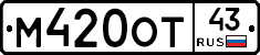 М420ОТ43 - 