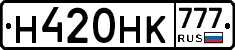 Н420НК777 - 