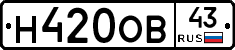 Н420ОВ43 - 