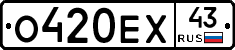 О420ЕХ43 - 