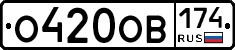 О420ОВ174 - 