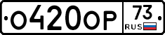 О420ОР73 - 