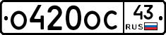 О420ОС43 - 