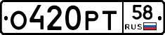 О420РТ58 - 