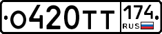 О420ТТ174 - 