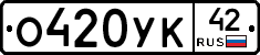 О420УК42 - 