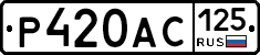 Р420АС125 - 