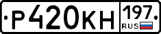 Р420КН197 - 