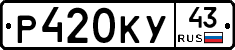 Р420КУ43 - 