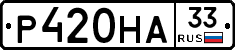 Р420НА33 - 