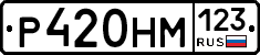 Р420НМ123 - 