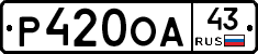 Р420ОА43 - 