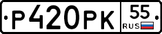 Р420РК55 - 