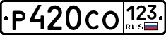Р420СО123 - 