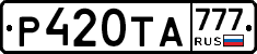 Р420ТА777 - 