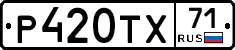 Р420ТХ71 - 