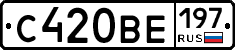 С420ВЕ197 - 
