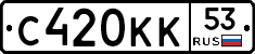 С420КК53 - 