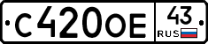С420ОЕ43 - 