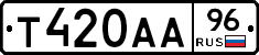 Т420АА96 - 