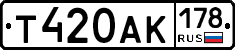 Т420АК178 - 