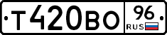 Т420ВО96 - 