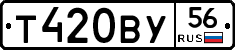 Т420ВУ56 - 