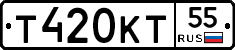 Т420КТ55 - 