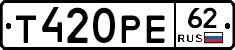 Т420РЕ62 - 