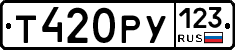 Т420РУ123 - 