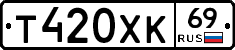 Т420ХК69 - 