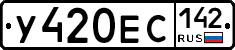 У420ЕС142 - 