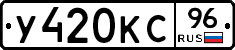 У420КС96 - 
