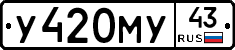 У420МУ43 - 