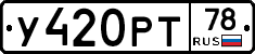 У420РТ78 - 
