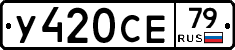 У420СЕ79 - 